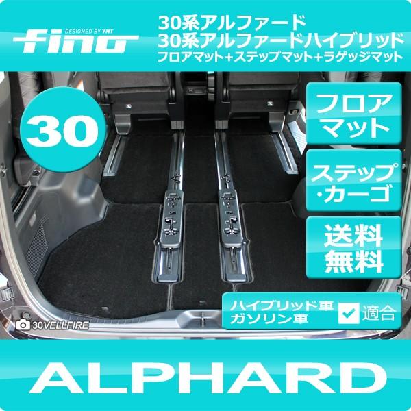 アルファード フロアマット＋ステップマット＋トランクマット