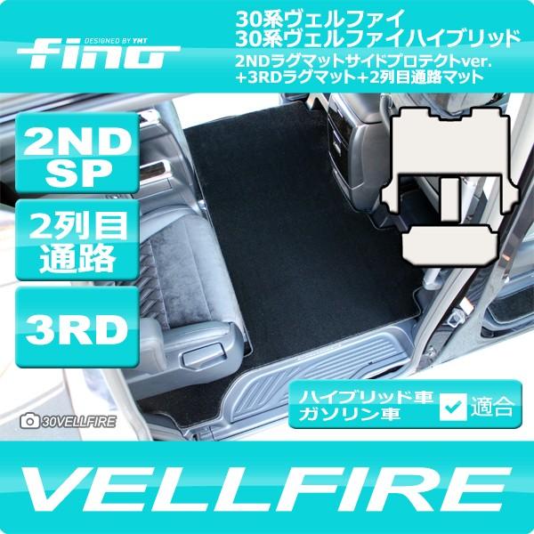 ヴェルファイア 2NDラグサイドプロテクトver.＋3RDラグマット＋2列目 