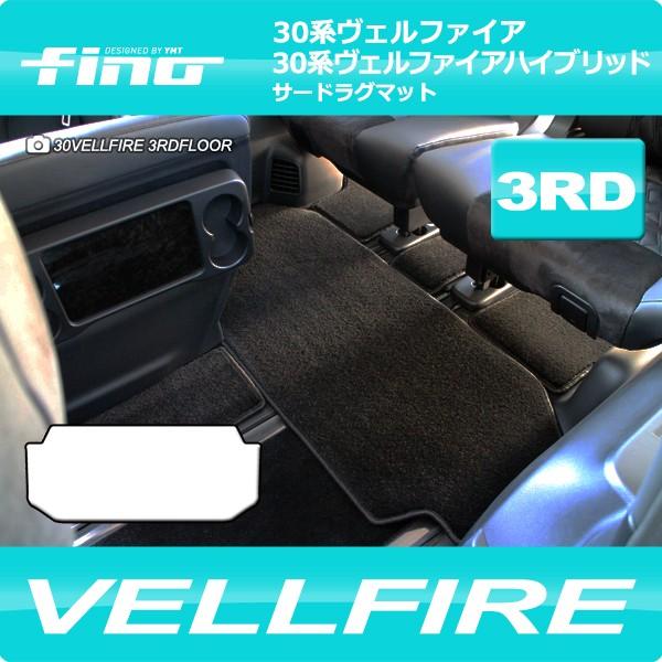ヴェルファイア サードラグマット FINOシリーズ（フィーノ） 30系 