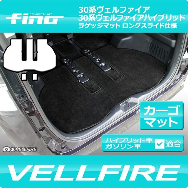ヴェルファイア ラゲッジマット ロングスライド仕様（カーゴマット