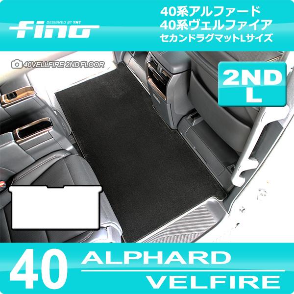 40系新型アルファード/ヴェルファイア セカンドラグマットL FINO