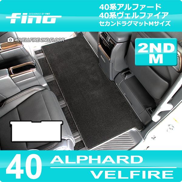 40系新型アルファード / ヴェルファイア専用 2NDラグマットM / Lサイズ