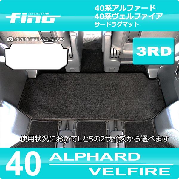 40系新型アルファード/ヴェルファイア専用 サードラグマット FINO