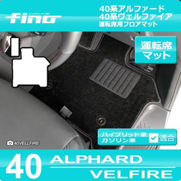 40系新型アルファード/ヴェルファイア専用 運転席用フロアマット FINO
