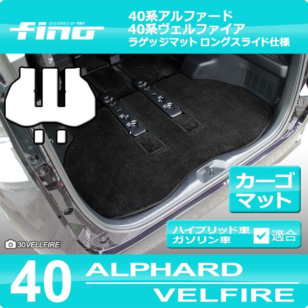 40系新型アルファード/ヴェルファイア ラゲッジマット ロングスライド