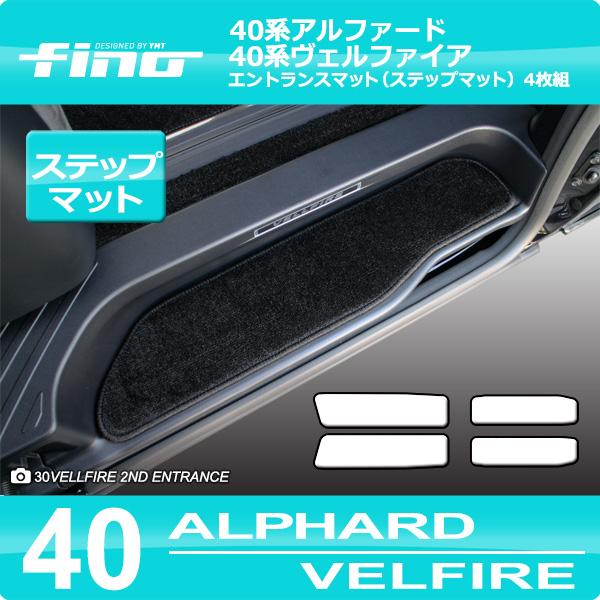 40系新型アルファード/ヴェルファイア エントランスマット（ステップ