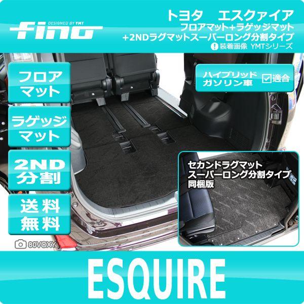 fino フィーノ トヨタ エスクァイア フロアマット+トランクマット+ 