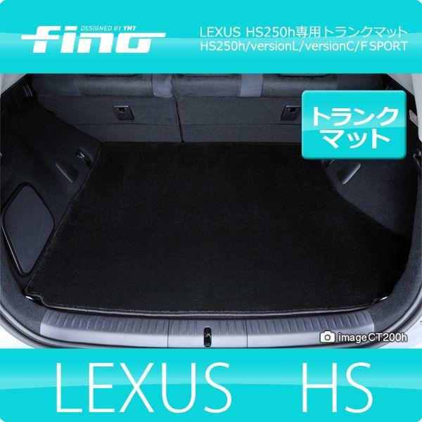 fino フィーノ LEXUS HS250h ラゲッジマット（トランクマット） : Y 