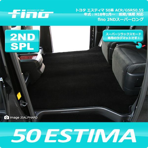 fino フィーノ 50系エスティマ セカンドラグマット スーパーロング : Y