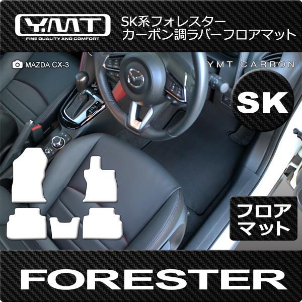 新型 フォレスター フロアマット Sk系フォレスター カーボン調ラバー Ymt For Sk Cb 5p Y Mt 通販 Yahoo ショッピング