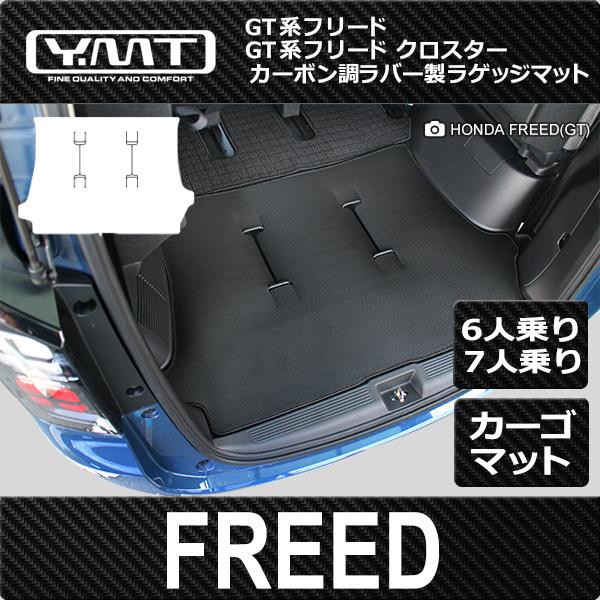 新型フリード/フリードクロスター GT系6人乗り7人乗り専用
