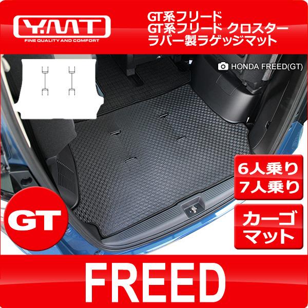 新型フリード/フリードクロスター GT系6人乗り7人乗り用 ラバー