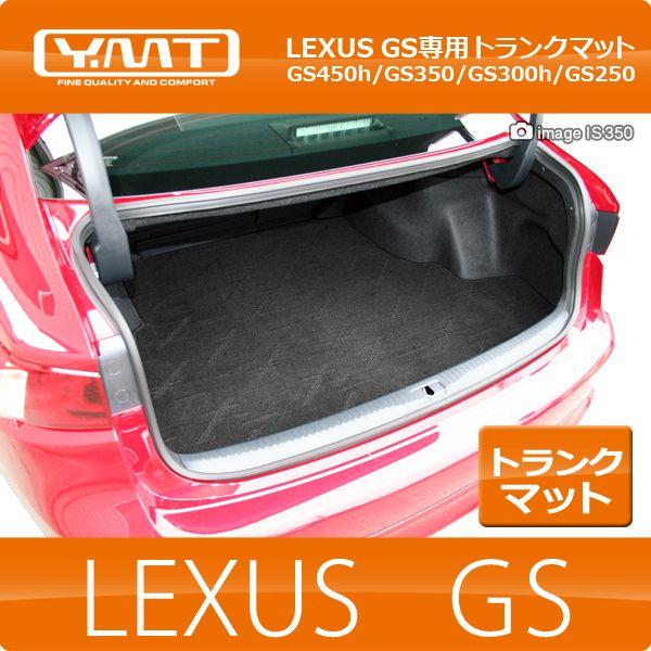 YMTフロアマット LEXUS GS250 GS350 GS450h GS300h トランクマット