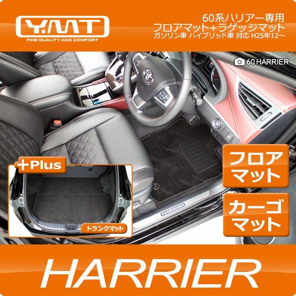 送料無料 Ymt 60系 ハリアー フロアマット ラゲッジマット ガソリン車 ハイブリッド車 ターボ車 Hra 3p Lug Y Mt 通販 Yahoo ショッピング