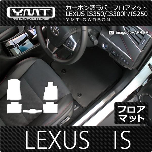 Ymt レクサス Is350 Is300h Is250 Is0t Is300 フロアマット カーボン調ラバー ガソリン車 ハイブリッド車 Ymtカーボン調シリーズ Is Cb 5p Y Mt 通販 Yahoo ショッピング