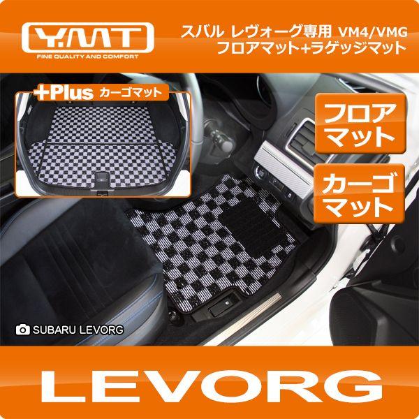 送料無料】YMT レヴォーグ フロアマット+ラゲッジマット LEVORG VM4 
