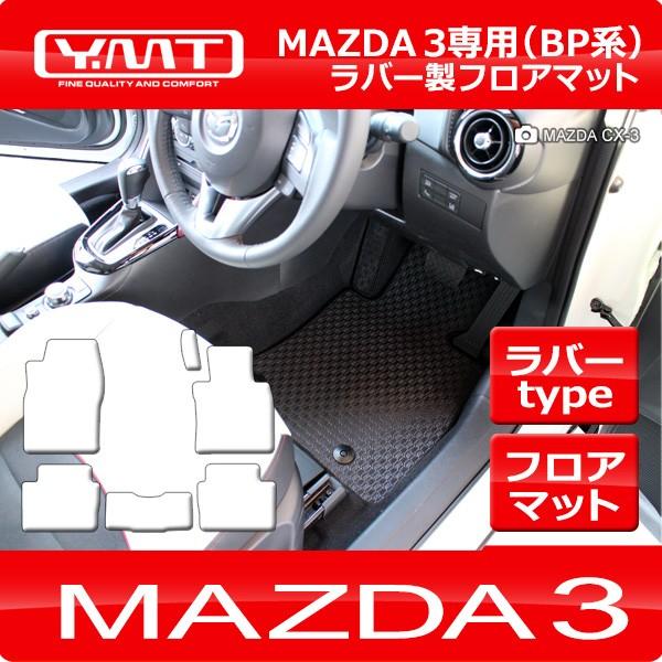 【新品未開封】MAZDA3 MAZDACX-3 フロアマット マツダ 新型 マツダ3 BP系 mazda3 ラバー製フロアマット YMTフロア