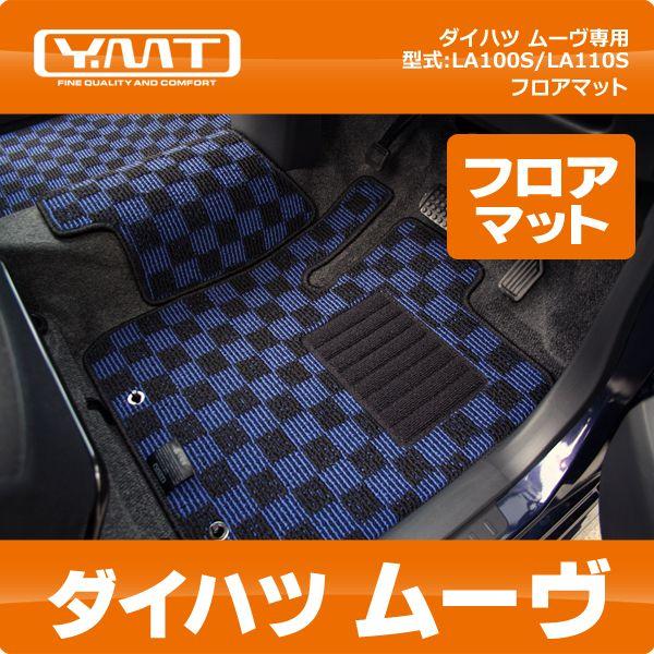 YMTフロアマット ムーヴ フロアマット【LA100S/LA110S】 : Y・MT 