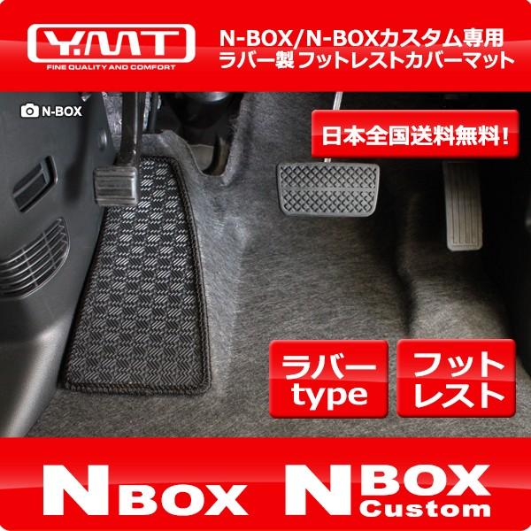 N-BOX N-BOXカスタム ラバー製フットレストカバーマット YMT製 : Y・MT