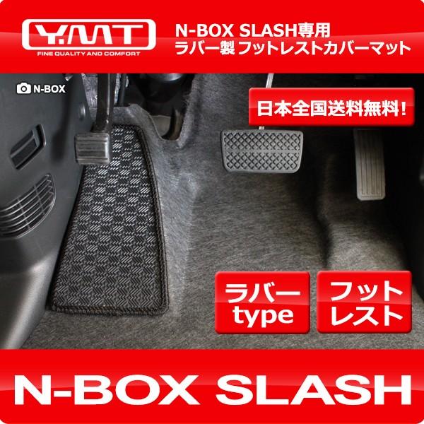N-BOX SLASH N-BOXスラッシュラバー製フットレストカバーマット