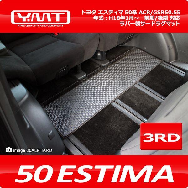 YMT 50系エスティマ ラバー製サードラグマット : Y・MT - 通販 - Yahoo 