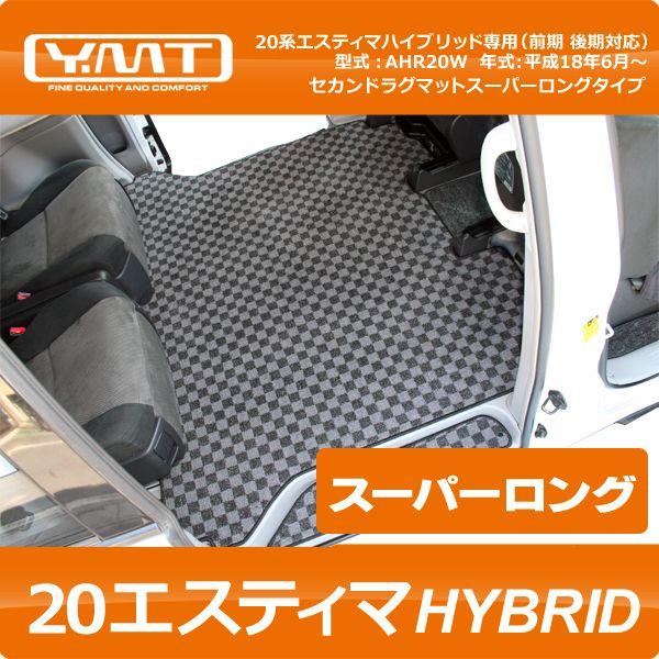 やぶき　エスティマ　合皮ロング　その2 YMT 20 エスティマハイブリッド セカンドラグマット スーパーロング