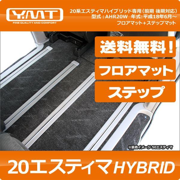 Ymtフロアマット 20 エスティマハイブリッド フロアマット 純正タイプフルセット ステップl付き 送料無料 Nesh Full L Y Mt 通販 Yahoo ショッピング