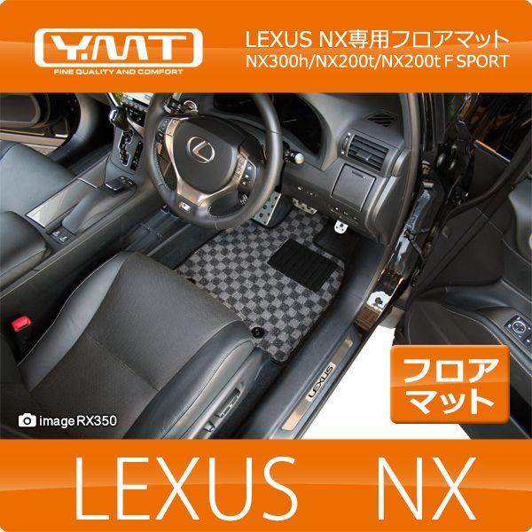 LEXUS NX 200T 300h FSPORT 純正フロアマット レクサス LEXUS NX200T 300h FSPORT 純正フロアマット レクサス