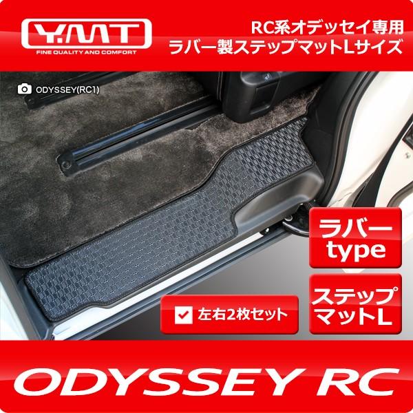 オデッセイRC ステップ オデッセイ ラバー製ステップマットLサイズ RC系オデッセイ専用
