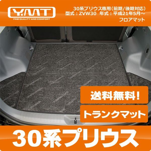 YMT 30系プリウスPRIUS ラゲッジマット(トランクマット) : Y・MT