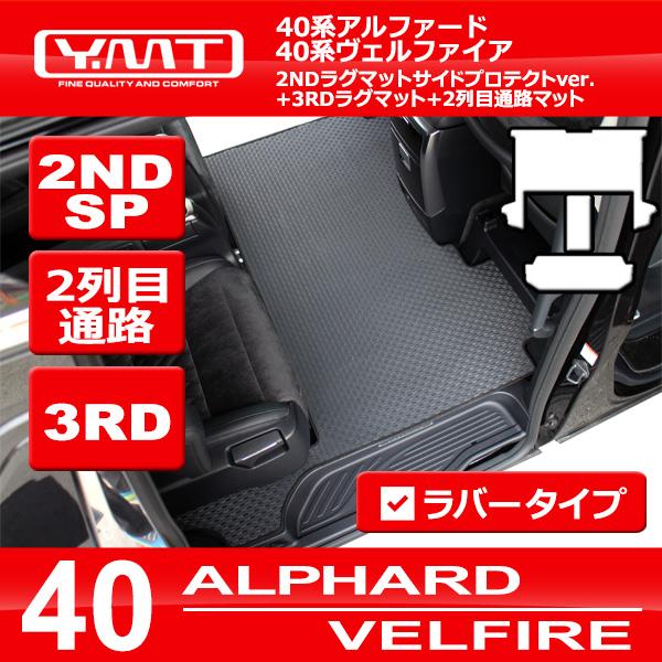 40アルファード　新品ラグマット 40系新型アルファード / ヴェルファイア専用 ラバー製 3rd