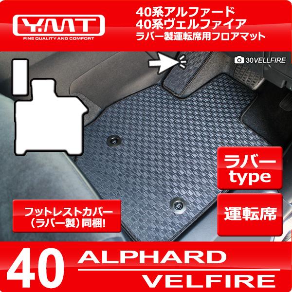 40系新型アルファード/ヴェルファイア専用 ラバー製運転席用フロア 
