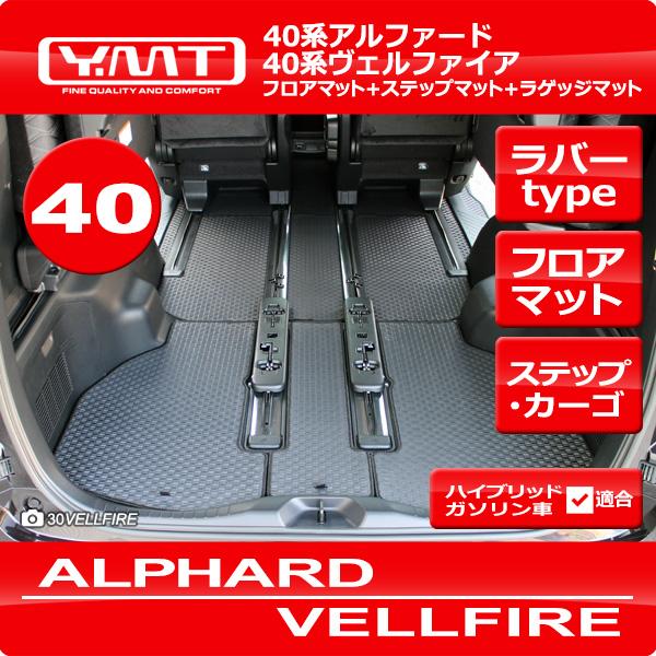 40系新型アルファード / ヴェルファイア専用 ラバー製 フロア
