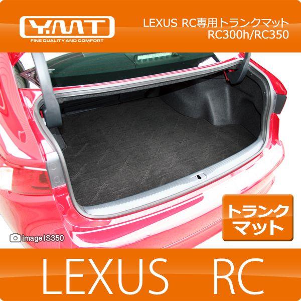 【美品】レクサスRC　ラゲージマット レクサス RC300h/RC350/RCF 防水ラバーマット ラゲッジマット