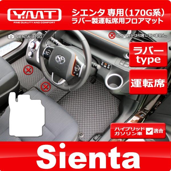 シエンタ 170系 ラバー製運転席用フロアマット YMTフロアマット : sie