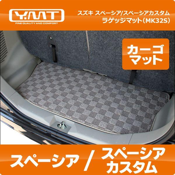YMT スズキ スペーシア・スペーシアカスタム ラゲッジマット（トランク