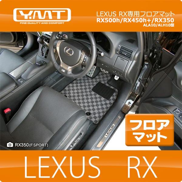 YMTフロアマット レクサス 新型RX （ALA10/ALH10型） フロア