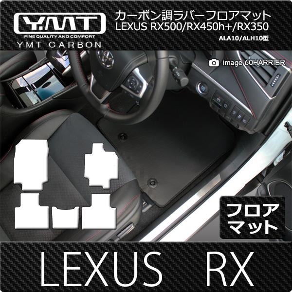 レクサス 新型RX （ALA10/ALH10型）カーボン調ラバー製フロアマット 