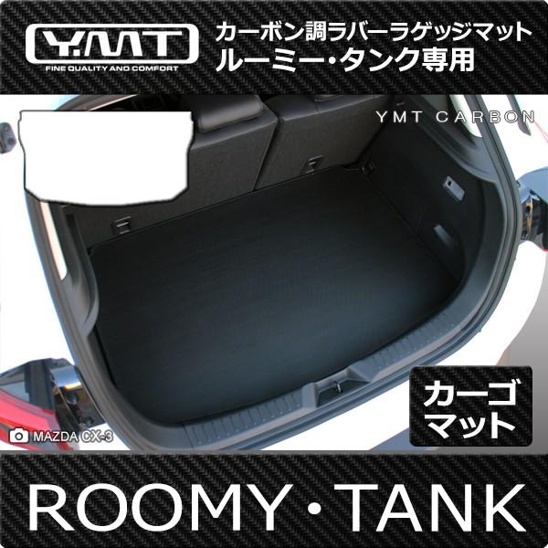 ルーミー タンク 900系ラゲッジマット カーボン調ラバーラゲッジマット