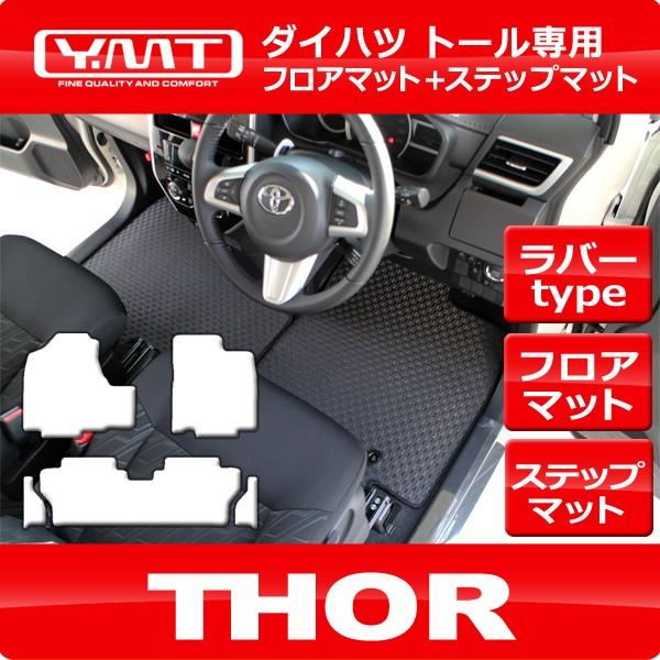 ダイハツ トール 900系 ラバー製フロアマット ステップマット YMT