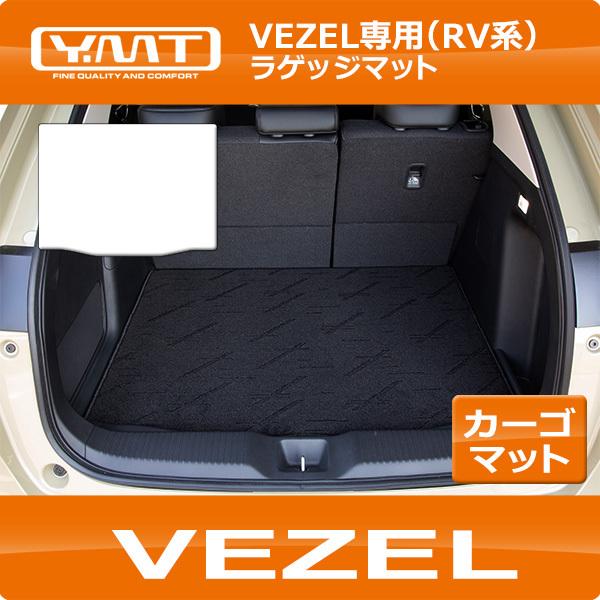 Amazon.co.jp: ヴェゼル rv 専用 ラゲッジマット VEZEL RV3 RV4