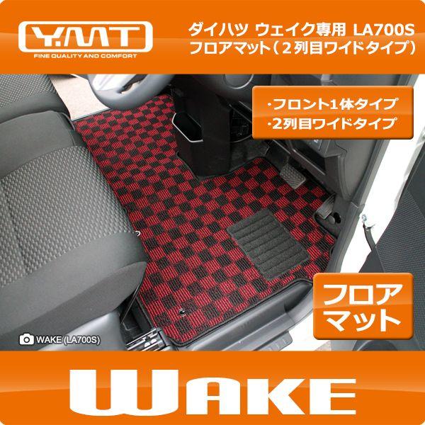 YMT ウェイク フロアマット LA700S : Y・MT - 通販 - Yahoo!ショッピング