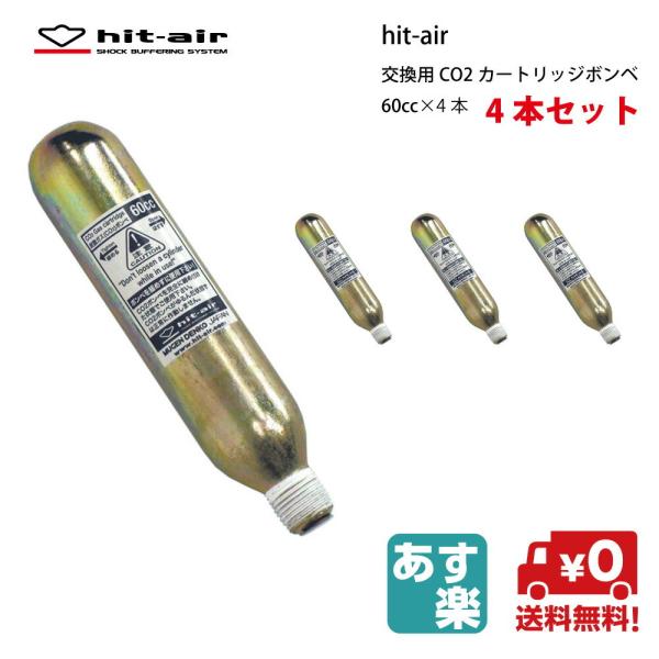 hit-air ボンベ 即日発送 おまとめ 60cc エアバッグ 無限電光 ヒット 
