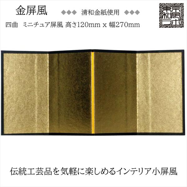 他サイト： インテリア小屏風シリーズ 金屏風(清和金) ミニ屏風 Sサイズ 四曲 H120ｘW270 ハンドメイド KN01-Sの商品画像