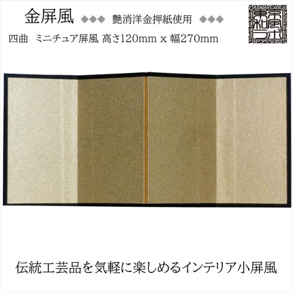 他サイト： インテリア小屏風シリーズ 金屏風(艶消洋金押) ミニ屏風 Sサイズ 四曲 H120ｘW270 ハンドメイド KN02-Sの商品画像
