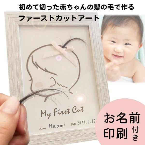 初めて切った赤ちゃんの毛は、柔らかくて愛おしいもの。お母さんのお腹の中から一緒にいたときの毛先は、胎毛と呼ばれ細くて柔らかい毛。一生に一度しかとれないものそんな愛おしく、特別な胎毛を、ずっとそばで見れるように、台紙にしました。胎毛筆を作ろう...