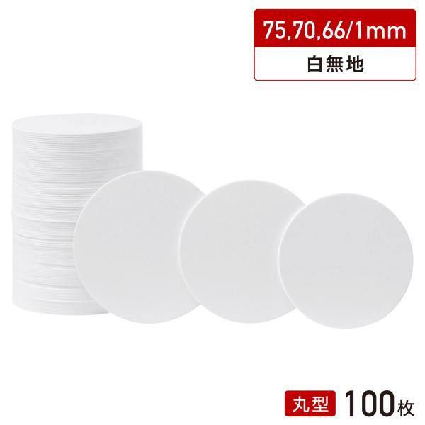 紙 コースター 白 丸型 75, 70, 66/1mm 100枚 :31070:ネットdeまつやま - 通販 - Yahoo!ショッピング 紙 コースター 白 丸型 75, 70, 66/1mm 100枚 :31070:ネットdeまつやま - 通販 - Yahoo!ショッピング