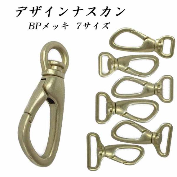 1761ナスカンーBP【7サイズ・日本製】デザインナスカン BPメッキ  1761 9 mm 12 mm 15 mm 18 mm 21 mm 24 mm 30 mm あすつく バッグ 金具 高級 ショルダー