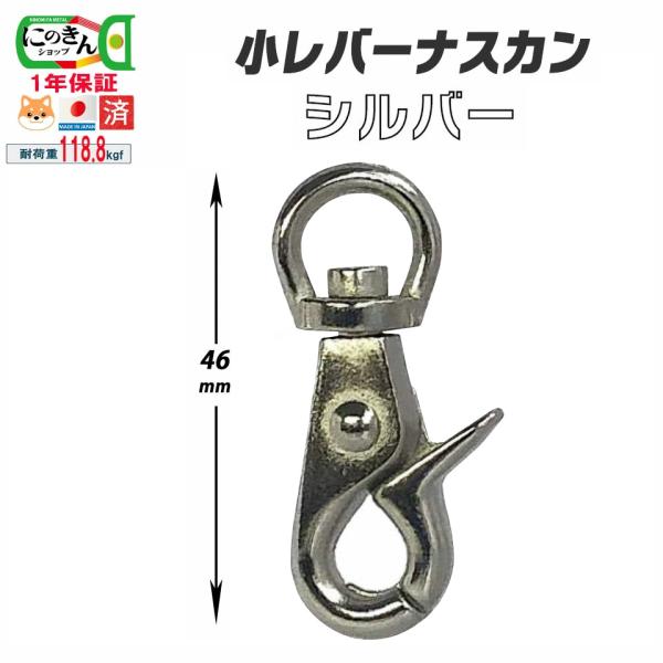 小振りで丈夫。原材料、組立、メッキ全て日本製の安心レバーナスカンです。素材：亜鉛合金原産国：日本カラー：シルバー用途：バッグ ショルダー 紐 ストラップ キーホルダー ペット用(小型犬・中型犬用)リード耐荷重：118kgf（すべてのサイズの...