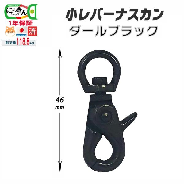 小振りで丈夫。原材料、組立、メッキ全て日本製の安心レバーナスカンです。素材：亜鉛合金原産国：日本カラー：ダールブラック用途：バッグ ショルダー 紐 ストラップ キーホルダー ペット用(小型犬・中型犬用)リード耐荷重：118kgf（すべてのサ...